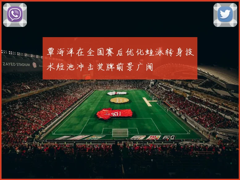 覃海洋在全国赛后优化蛙泳转身技术短池冲击奖牌前景广阔